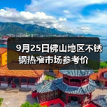 9月25日佛山地区不锈钢热窄市场参考价（图2）