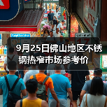9月25日佛山地区不锈钢热窄市场参考价（图3）