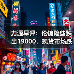 力源早评:伦镍险些跌出19000,现货市场跌跌不休(图2) 力源早评:伦镍险些跌出19000,现货市场跌跌不休(图2)