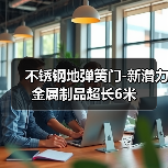 不锈钢地弹簧门-新潜力金属制品超长6米（图4）