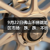 9月22日佛山不锈钢地区市场：跌，跌，不锈钢期货没停止过跌，双节假期临近出货为主。（图3）