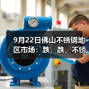 9月22日佛山不锈钢地区市场：跌，跌，不锈钢期货没停止过跌，双节假期临近出货为主。（图2）