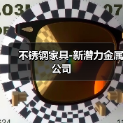 不锈钢家具-新潜力金属公司