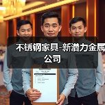不锈钢家具-新潜力金属公司（图3）