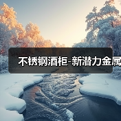 不锈钢酒柜-新潜力金属(图1) 不锈钢酒柜-新潜力金属(图1)