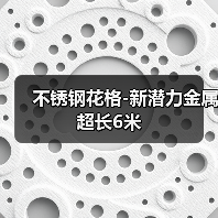 不锈钢花格-新潜力金属超长6米(图1) 不锈钢花格-新潜力金属超长6米(图1)