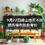 9月22日佛山地区不锈钢热窄市场参考价