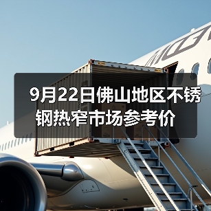 9月22日佛山地区不锈钢热窄市场参考价(图2) 9月22日佛山地区不锈钢热窄市场参考价(图2)