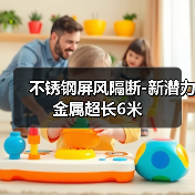 不锈钢屏风隔断-新潜力金属超长6米（图4）