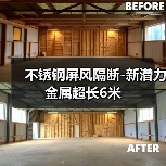 不锈钢屏风隔断-新潜力金属超长6米（图3）