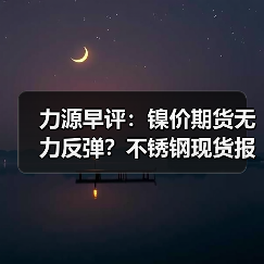 力源早评:镍价期货无力反弹?不锈钢现货报涨50-100!(图1) 力源早评:镍价期货无力反弹?不锈钢现货报涨50-100!(图1)