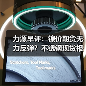 力源早评:镍价期货无力反弹?不锈钢现货报涨50-100!(图3) 力源早评:镍价期货无力反弹?不锈钢现货报涨50-100!(图3)