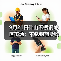 9月21日佛山不锈钢地区市场：不锈钢期货收回涨幅直跌270，市场提前冲量冲价模式？