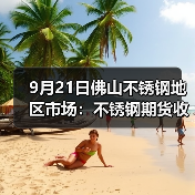9月21日佛山不锈钢地区市场：不锈钢期货收回涨幅直跌270，市场提前冲量冲价模式？（图4）