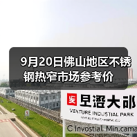 9月20日佛山地区不锈钢热窄市场参考价(图2) 9月20日佛山地区不锈钢热窄市场参考价(图2)