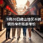 9月20日佛山地区不锈钢热窄市场参考价(图4) 9月20日佛山地区不锈钢热窄市场参考价(图4)