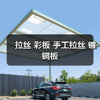 拉丝 彩板 手工拉丝 镀铜板