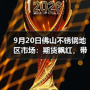 9月20日佛山不锈钢地区市场:期货飘红,带动现货市场上涨,各方伺机而动。(图3) 9月20日佛山不锈钢地区市场:期货飘红,带动现货市场上涨,各方伺机而动。(图3)