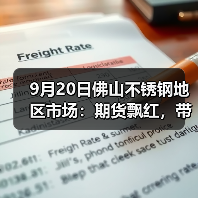 9月20日佛山不锈钢地区市场:期货飘红,带动现货市场上涨,各方伺机而动。(图4) 9月20日佛山不锈钢地区市场:期货飘红,带动现货市场上涨,各方伺机而动。(图4)