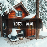 门花，屏风（图4）