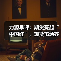 力源早评：期货亮起“中国红”，现货市场齐“鼓涨”！（图2）
