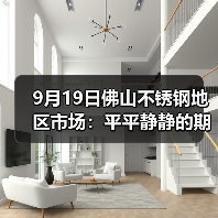 9月19日佛山不锈钢地区市场：平平静静的期货，现货市场成交陷入“两难“？（图2）