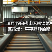 9月19日佛山不锈钢地区市场：平平静静的期货，现货市场成交陷入“两难“？
