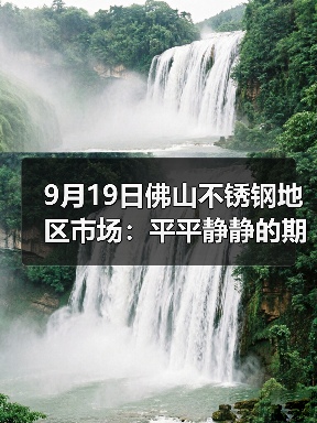 9月19日佛山不锈钢地区市场：平平静静的期货，现货市场成交陷入“两难“？（图4）