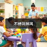 不锈钢屏风(图3) 不锈钢屏风(图3)