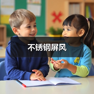 不锈钢屏风