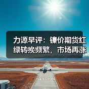 力源早评：镍价期货红绿转换频繁，市场再涨50-100（图4）