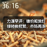 力源早评：镍价期货红绿转换频繁，市场再涨50-100（图2）