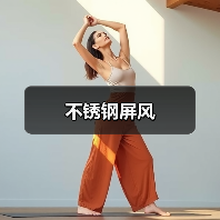 不锈钢屏风（图4）