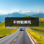 不锈钢屏风