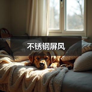 不锈钢屏风（图3）