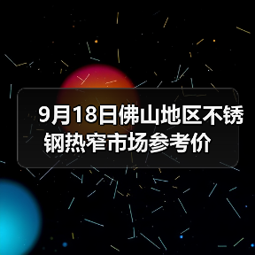 9月18日佛山地区不锈钢热窄市场参考价(图4) 9月18日佛山地区不锈钢热窄市场参考价(图4)