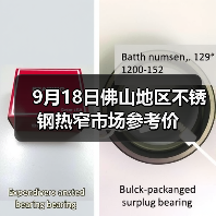 9月18日佛山地区不锈钢热窄市场参考价(图2) 9月18日佛山地区不锈钢热窄市场参考价(图2)