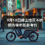 9月18日佛山地区不锈钢热窄市场参考价（图3）