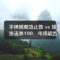不锈钢期货止跌 vs 现货连跌100,市场能否扭转颓势?(图3) 不锈钢期货止跌 vs 现货连跌100,市场能否扭转颓势?(图3)