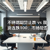 不锈钢期货止跌 vs 现货连跌100,市场能否扭转颓势?(图4) 不锈钢期货止跌 vs 现货连跌100,市场能否扭转颓势?(图4)