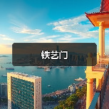 铁艺门(图4) 铁艺门(图4)