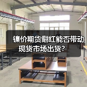 镍价期货翻红能否带动现货市场出货？（图3）
