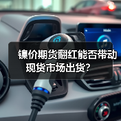 镍价期货翻红能否带动现货市场出货？（图4）