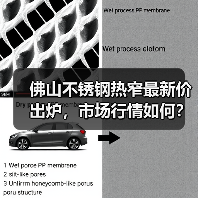 佛山不锈钢热窄最新价出炉,市场行情如何?(图3) 佛山不锈钢热窄最新价出炉,市场行情如何?(图3)