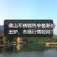 佛山不锈钢热窄最新价出炉，市场行情如何？（图2）