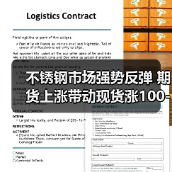 不锈钢市场强势反弹 期货上涨带动现货涨100-200（图2）
