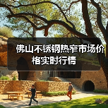 佛山不锈钢热窄市场价格实时行情(图2) 佛山不锈钢热窄市场价格实时行情(图2)