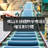 佛山不锈钢热窄市场价格实时行情(图4) 佛山不锈钢热窄市场价格实时行情(图4)
