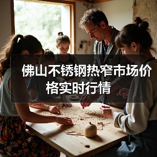 佛山不锈钢热窄市场价格实时行情（图3）