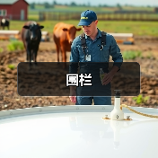 围栏（图3）